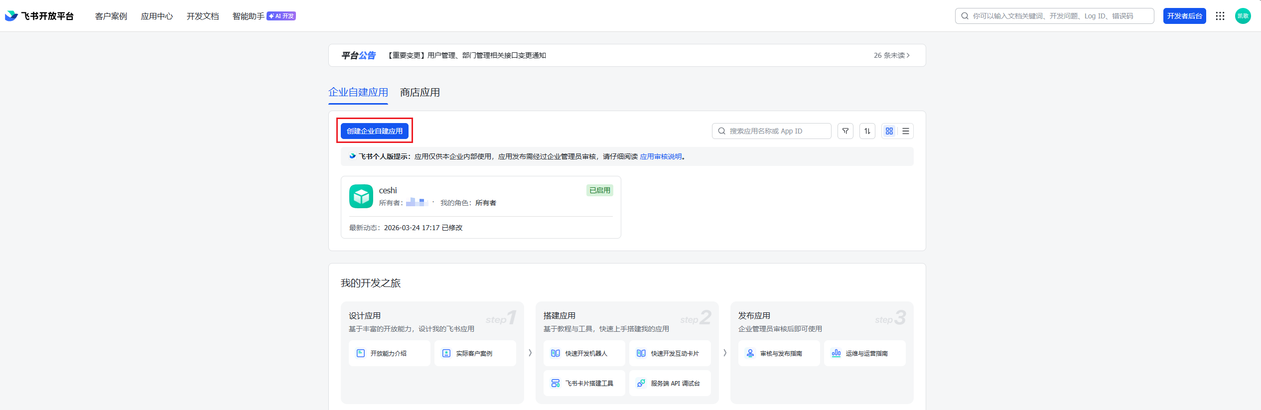 创建企业自建应用