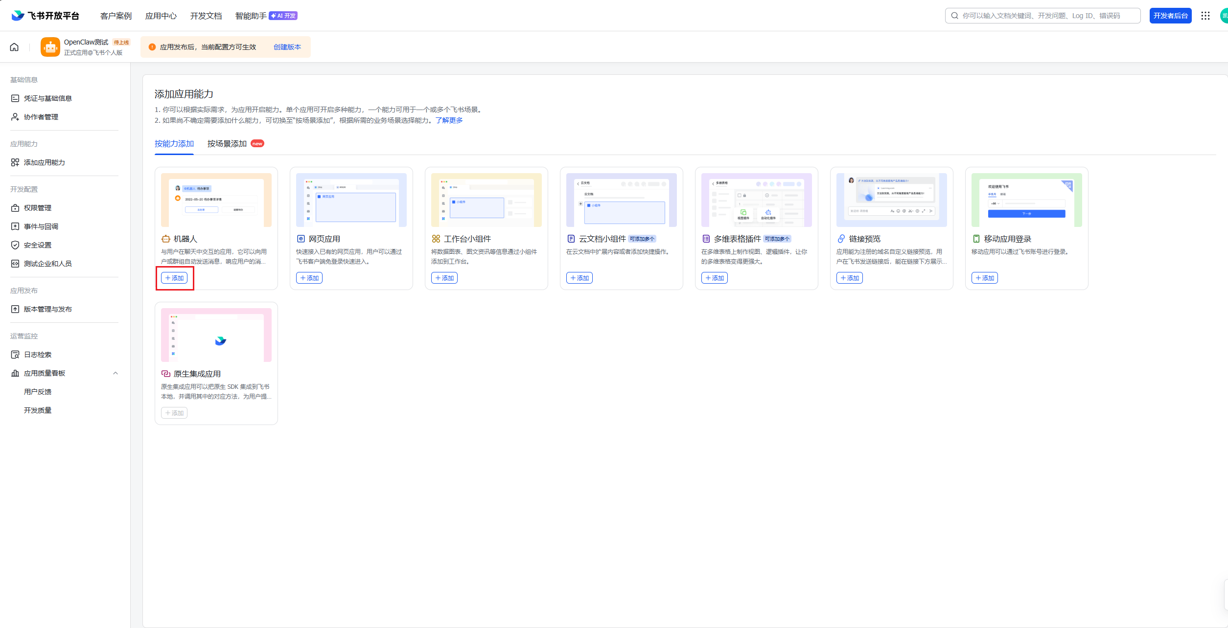 添加机器人能力